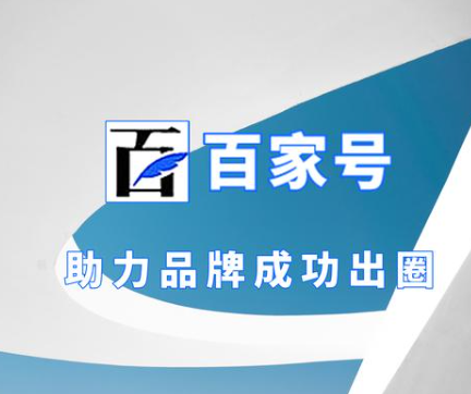 企業(yè)百家號(hào)藍(lán)v認(rèn)證賬號(hào)七大功能介紹