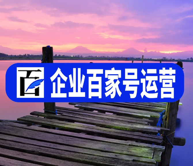 企業(yè)百家號藍(lán)v商家在杭州網(wǎng)絡(luò)推廣的實施渠道有哪些？