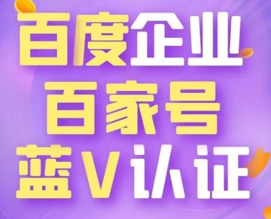 認(rèn)證百家號(hào)藍(lán)v好處真多，最大的好處是搜索引擎優(yōu)化